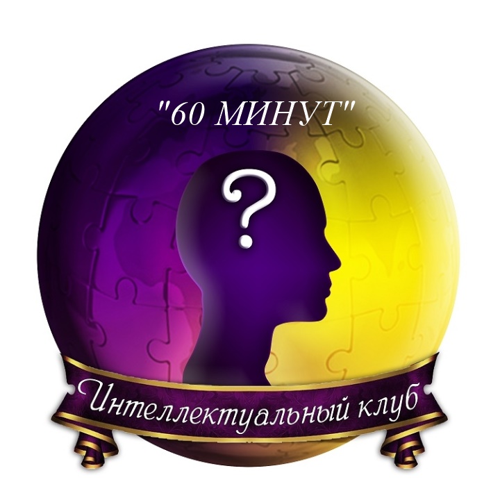Клуб интеллектуальных игр "60 минут" принял новых участников